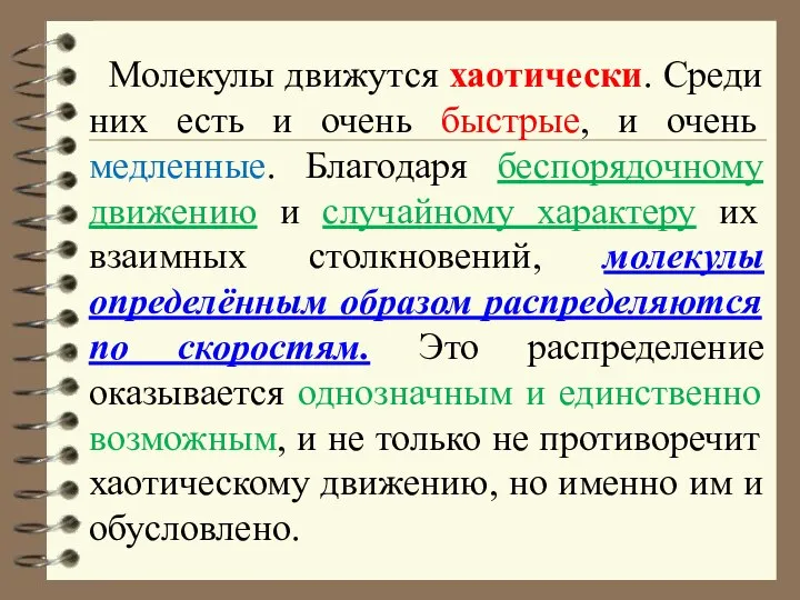 Молекулы движутся хаотически. Среди них есть и очень быстрые, и очень