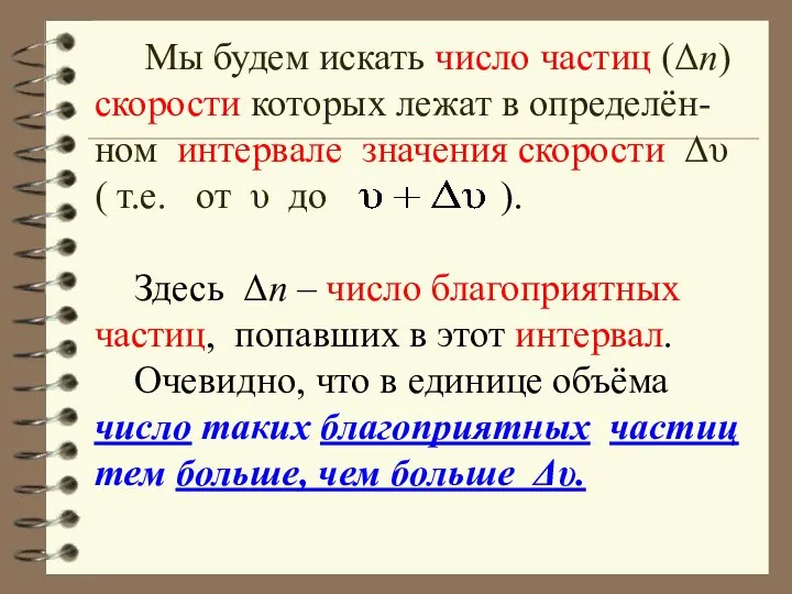 Мы будем искать число частиц (Δn) скорости которых лежат в определён-ном