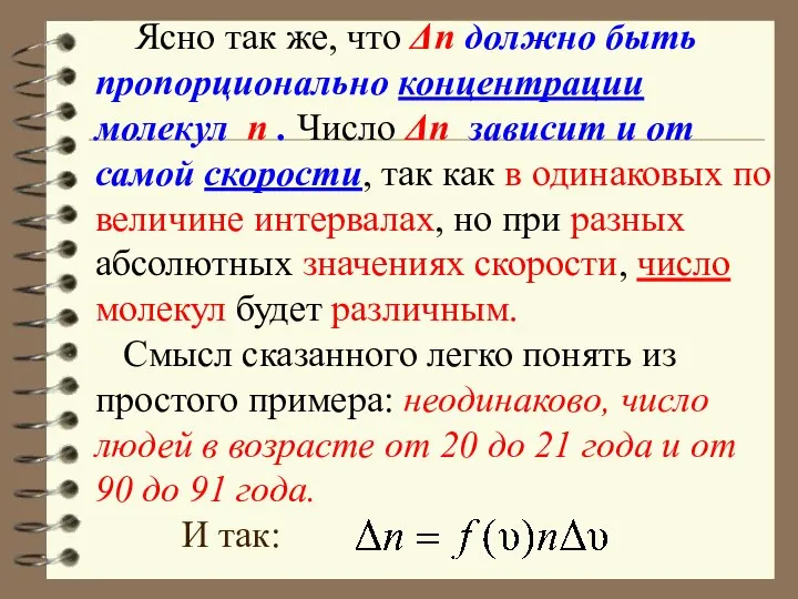 Ясно так же, что Δn должно быть пропорционально концентрации молекул n