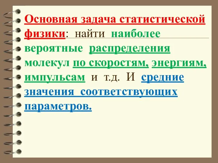 Основная задача статистической физики: найти наиболее вероятные распределения молекул по скоростям,