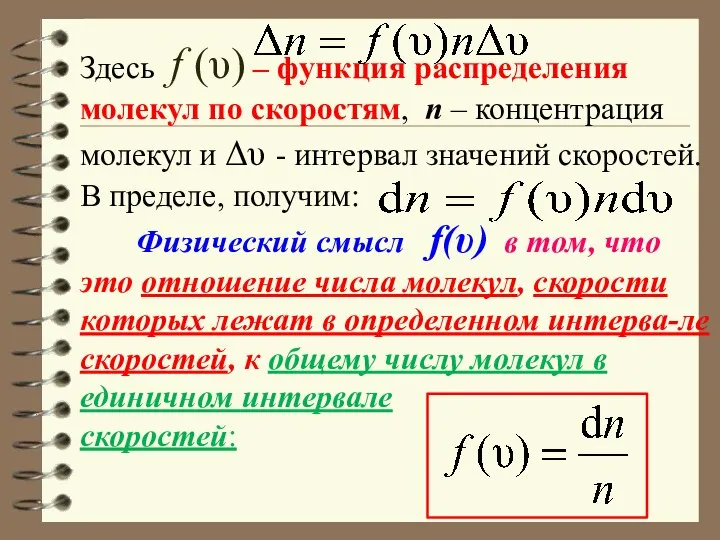 Здесь f (υ) – функция распределения молекул по скоростям, n –