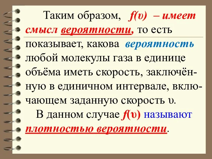 Таким образом, f(υ) – имеет смысл вероятности, то есть показывает, какова