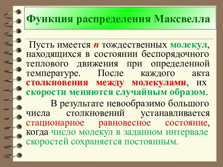 Функция распределения Максвелла Пусть имеется n тождественных молекул, находящихся в состоянии