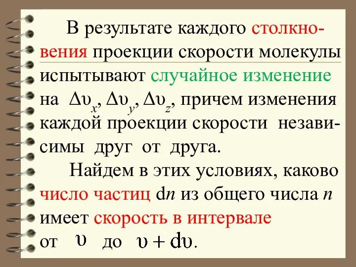 В результате каждого столкно-вения проекции скорости молекулы испытывают случайное изменение на