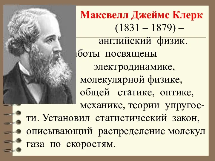 Максвелл Джеймс Клерк (1831 – 1879) – английский физик. Работы посвящены