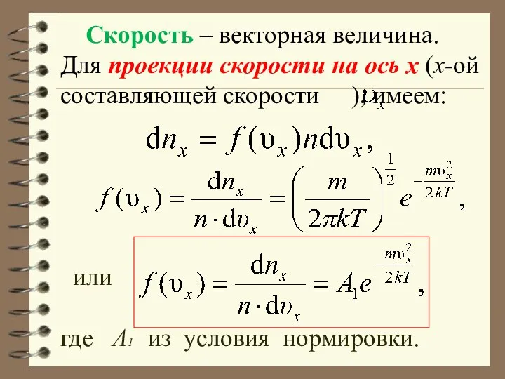 Скорость – векторная величина. Для проекции скорости на ось х (x-ой