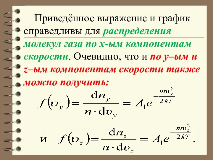 Приведённое выражение и график справедливы для распределения молекул газа по x-ым