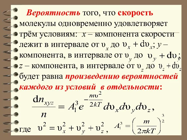 Вероятность того, что скорость молекулы одновременно удовлетворяет трём условиям: x –