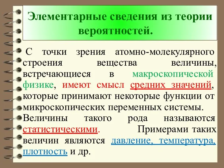 Элементарные сведения из теории вероятностей. С точки зрения атомно-молекулярного строения вещества