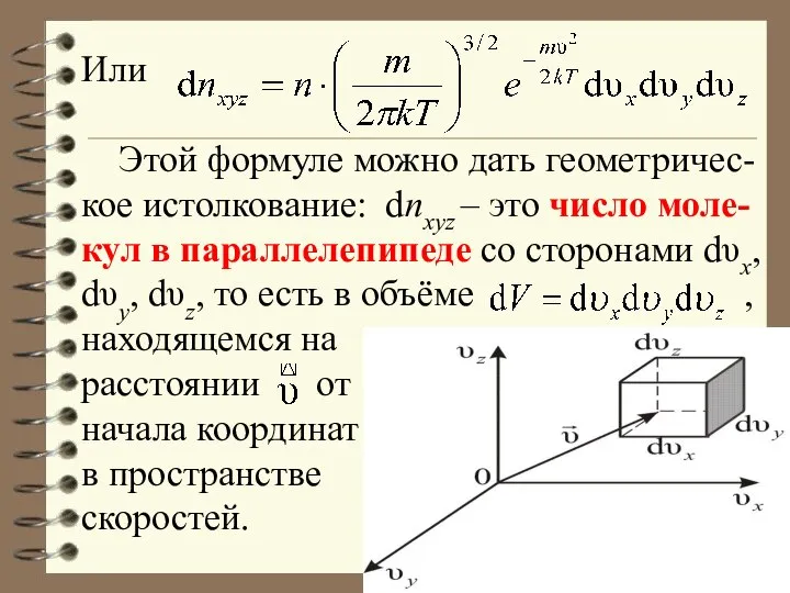 Или Этой формуле можно дать геометричес-кое истолкование: dnxyz – это число