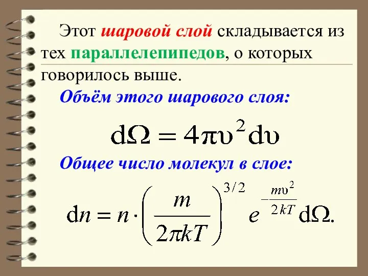 Этот шаровой слой складывается из тех параллелепипедов, о которых говорилось выше.