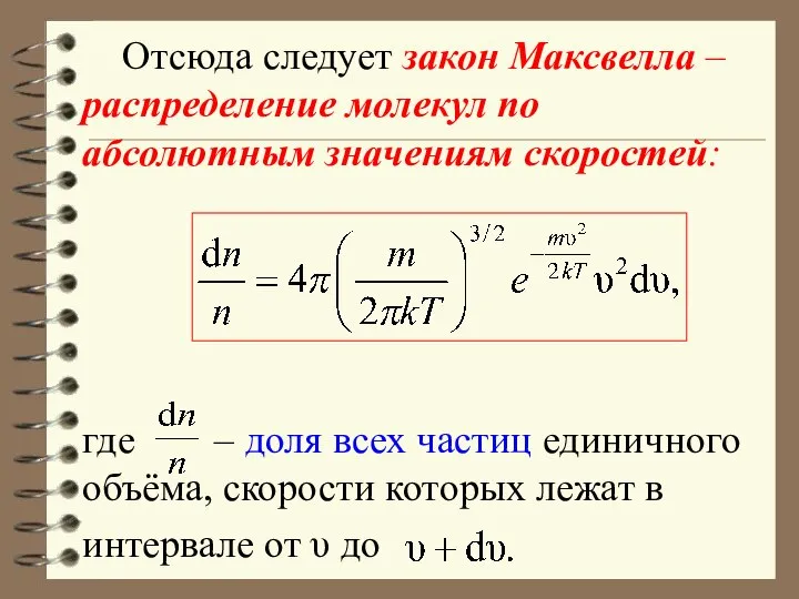 Отсюда следует закон Максвелла – распределение молекул по абсолютным значениям скоростей: