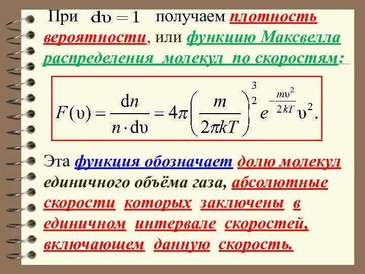 При получаем плотность вероятности, или функцию Максвелла распределения молекул по скоростям: