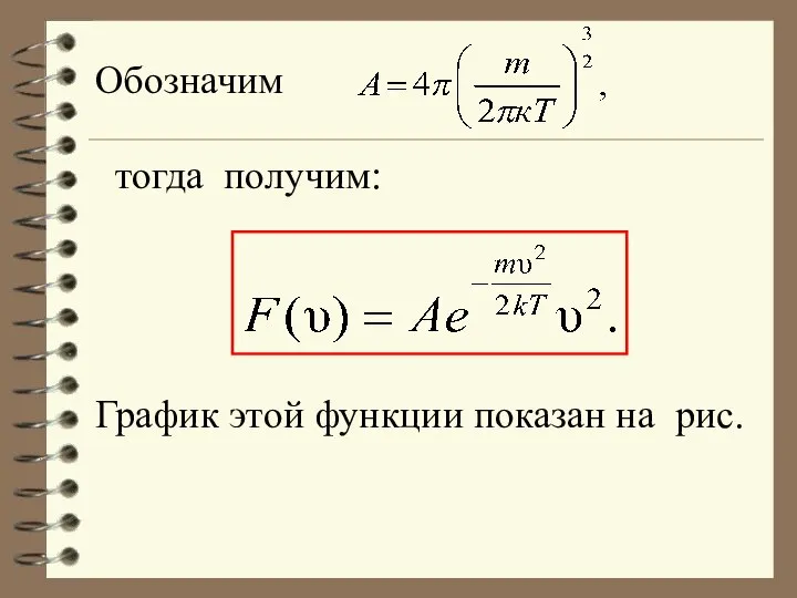 Обозначим тогда получим: График этой функции показан на рис.