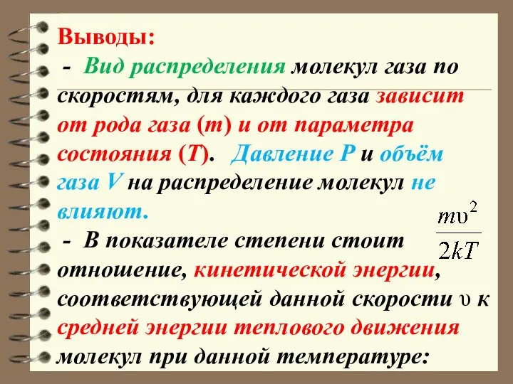 Выводы: - Вид распределения молекул газа по скоростям, для каждого газа