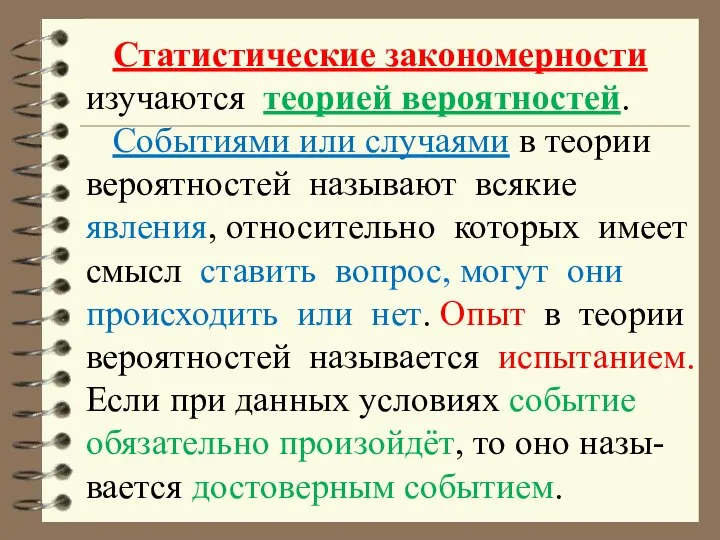 Статистические закономерности изучаются теорией вероятностей. Событиями или случаями в теории вероятностей