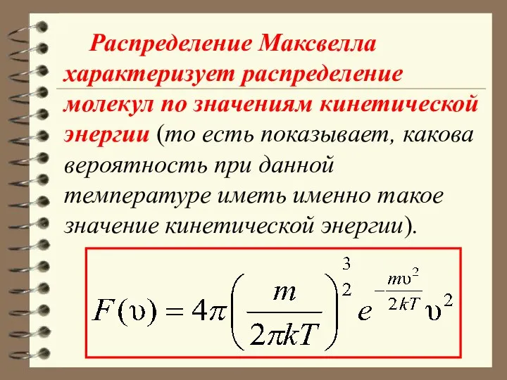 Распределение Максвелла характеризует распределение молекул по значениям кинетической энергии (то есть