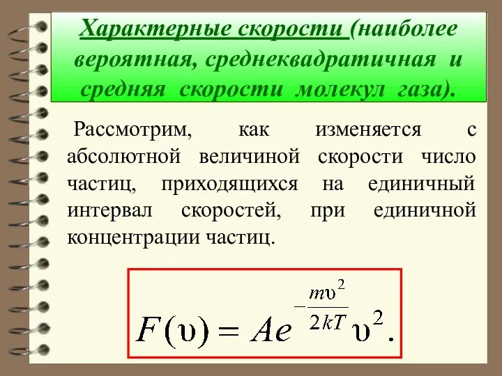 Характерные скорости (наиболее вероятная, среднеквадратичная и средняя скорости молекул газа). Рассмотрим,