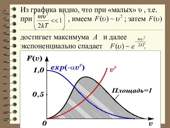 Из графика видно, что при «малых» υ , т.е. при ,