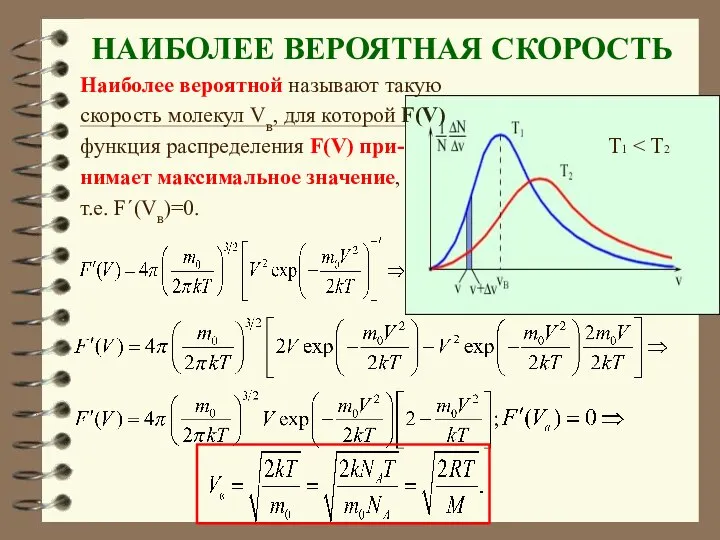 НАИБОЛЕЕ ВЕРОЯТНАЯ СКОРОСТЬ Наиболее вероятной называют такую скорость молекул Vв, для