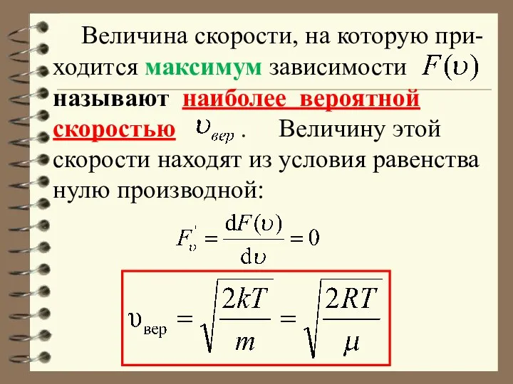 Величина скорости, на которую при-ходится максимум зависимости называют наиболее вероятной скоростью