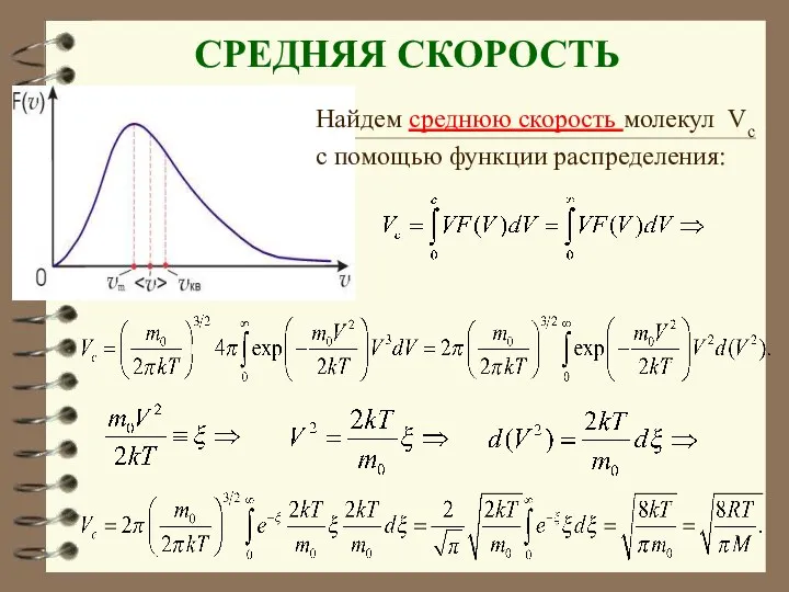 СРЕДНЯЯ СКОРОСТЬ Найдем среднюю скорость молекул Vc с помощью функции распределения: