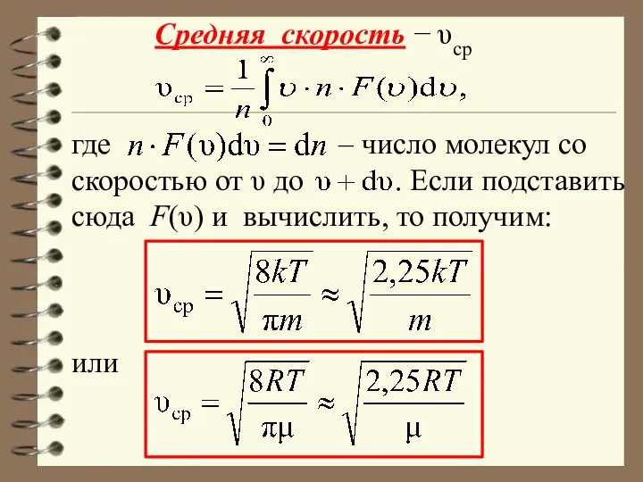 Средняя скорость − υср где – число молекул со скоростью от