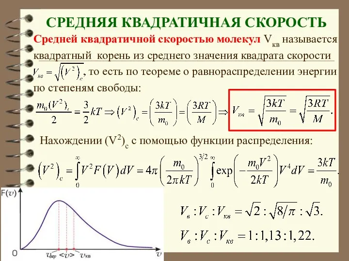 СРЕДНЯЯ КВАДРАТИЧНАЯ СКОРОСТЬ Средней квадратичной скоростью молекул Vкв называется квадратный корень