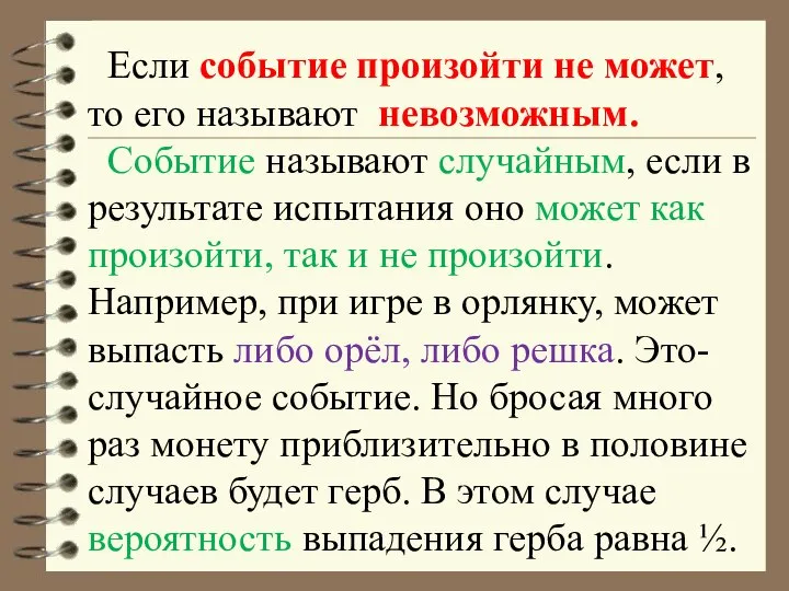 Если событие произойти не может, то его называют невозможным. Событие называют