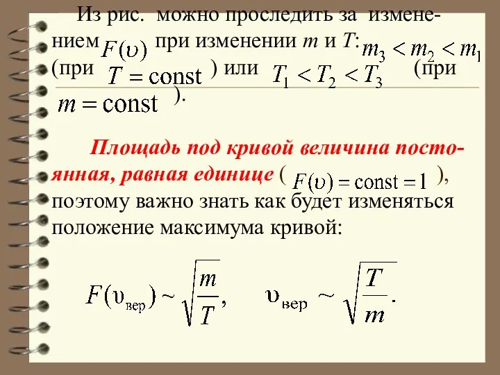 Из рис. можно проследить за измене-нием при изменении m и T: