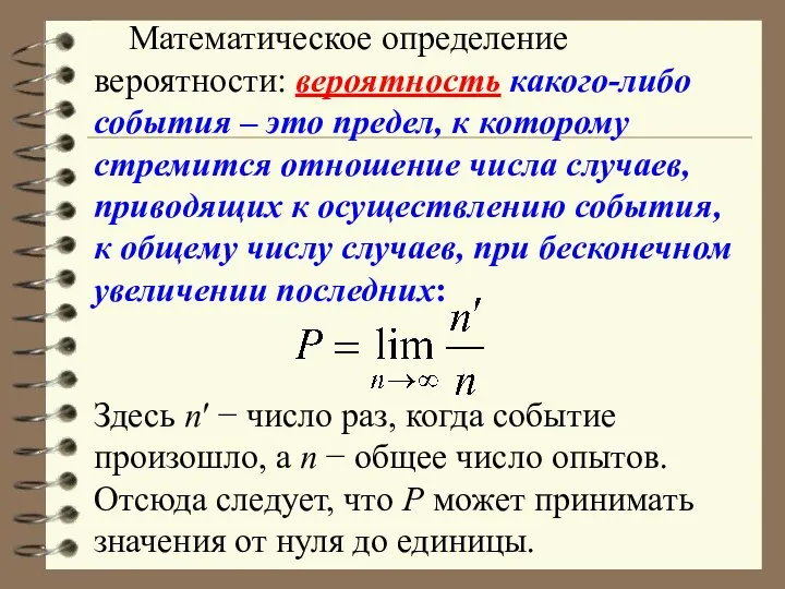 Математическое определение вероятности: вероятность какого-либо события – это предел, к которому