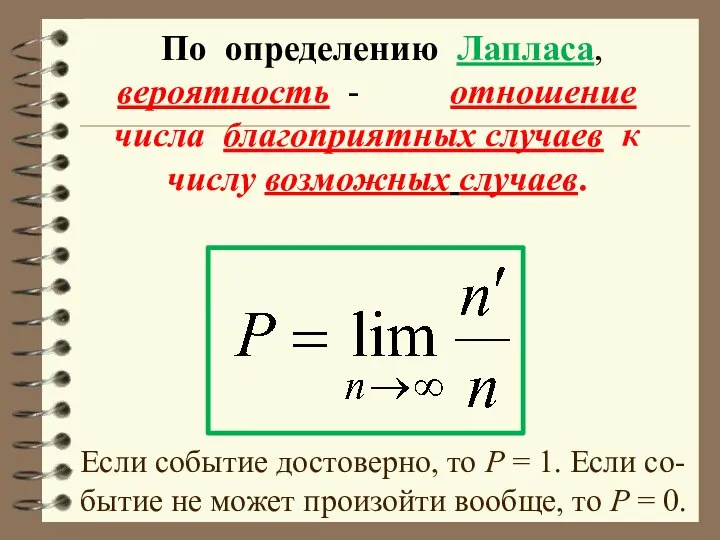 По определению Лапласа, вероятность - отношение числа благоприятных случаев к числу