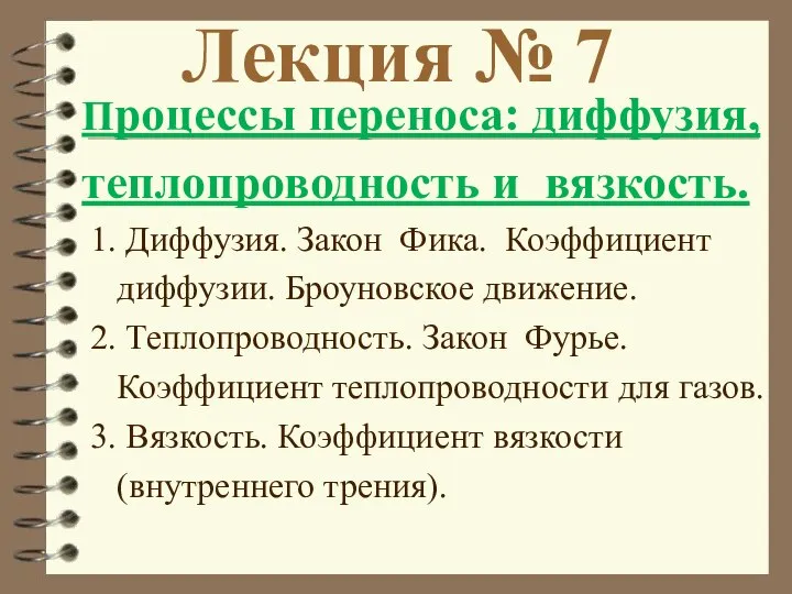 Лекция № 7 Процессы переноса: диффузия, теплопроводность и вязкость. 1. Диффузия.