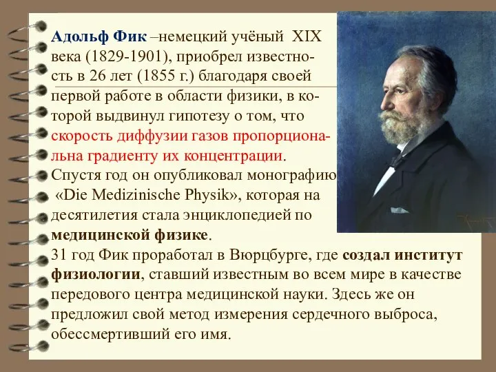 Адольф Фик –немецкий учёный XIX века (1829-1901), приобрел известно- сть в