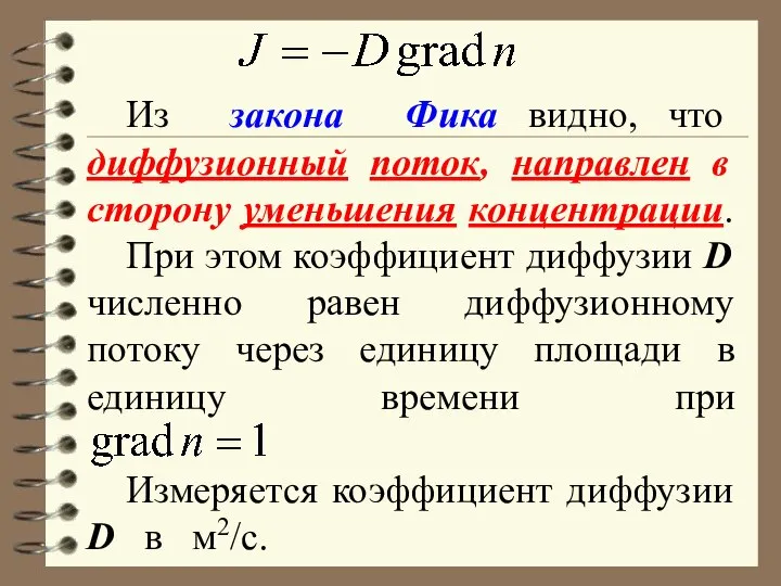 Из закона Фика видно, что диффузионный поток, направлен в сторону уменьшения