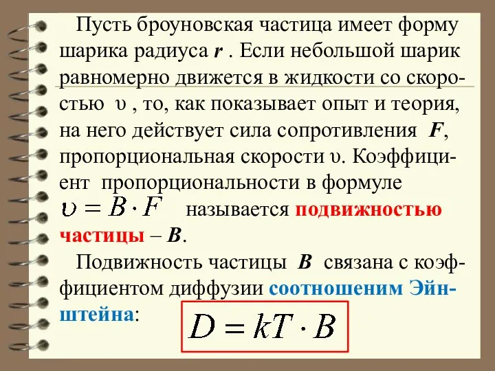 Пусть броуновская частица имеет форму шарика радиуса r . Если небольшой