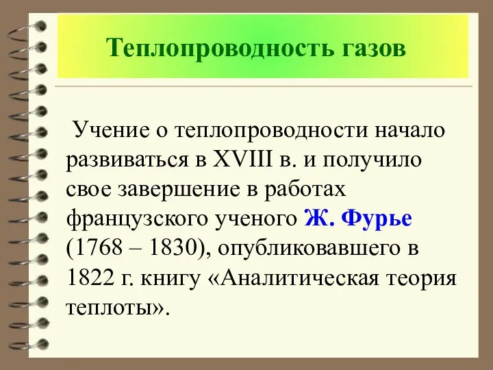 Теплопроводность газов Учение о теплопроводности начало развиваться в XVIII в. и