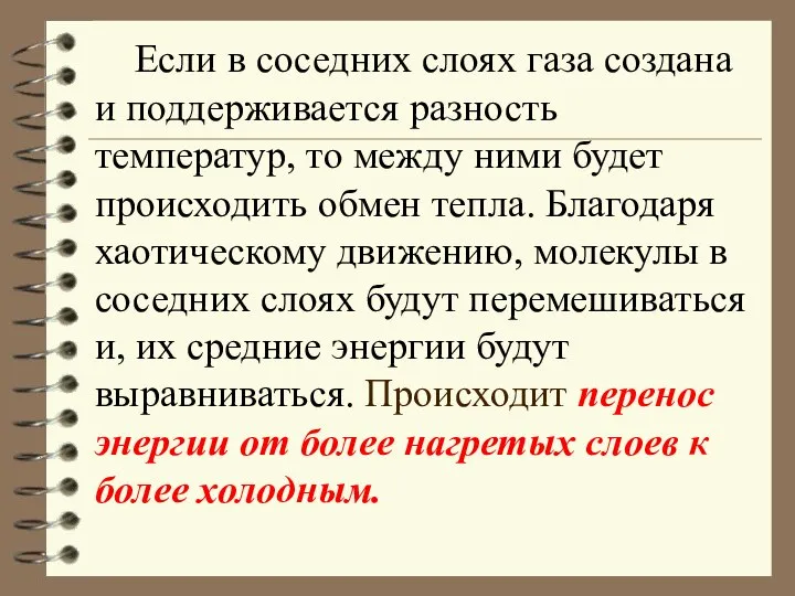 Если в соседних слоях газа создана и поддерживается разность температур, то