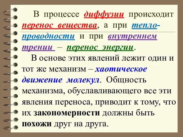 В процессе диффузии происходит перенос вещества, а при тепло- проводности и