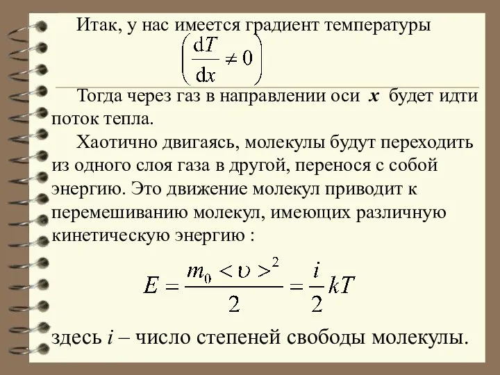 Итак, у нас имеется градиент температуры Тогда через газ в направлении