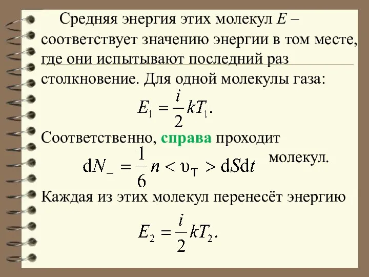 Средняя энергия этих молекул Е – соответствует значению энергии в том