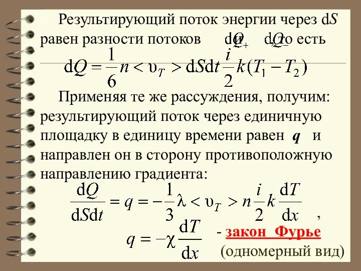 Результирующий поток энергии через dS равен разности потоков и , то