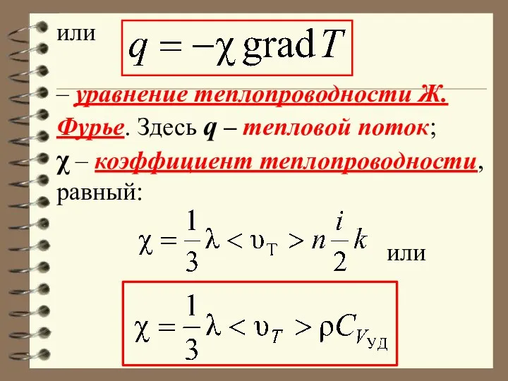 или – уравнение теплопроводности Ж.Фурье. Здесь q – тепловой поток; χ – коэффициент теплопроводности, равный: или