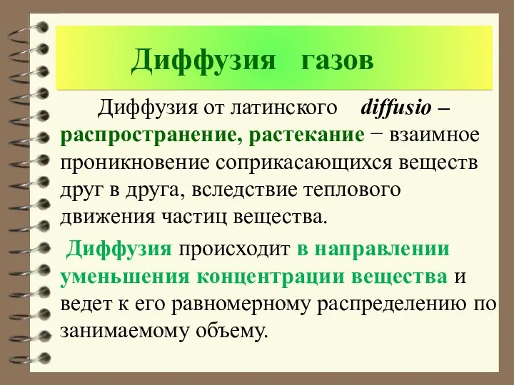 Диффузия газов Диффузия от латинского diffusio – распространение, растекание − взаимное