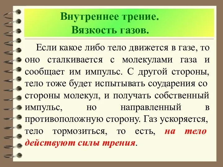 Если какое либо тело движется в газе, то оно сталкивается с