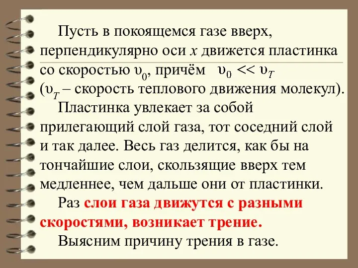 Пусть в покоящемся газе вверх, перпендикулярно оси х движется пластинка со