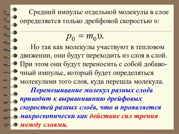 Средний импульс отдельной молекулы в слое определяется только дрейфовой скоростью υ: