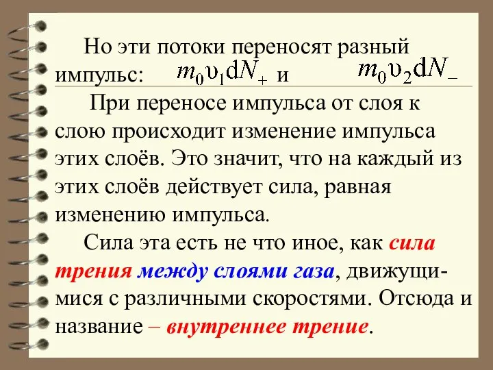 Но эти потоки переносят разный импульс: и При переносе импульса от