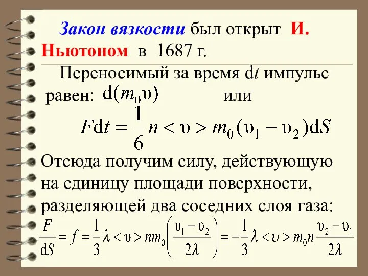 Закон вязкости был открыт И. Ньютоном в 1687 г. Переносимый за