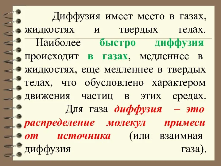 Диффузия имеет место в газах, жидкостях и твердых телах. Наиболее быстро